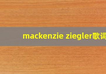 mackenzie ziegler歌词